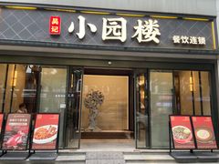 门面-吴记小园楼(白塔西路总店)