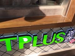 -TPLUS茶家(淮海店)