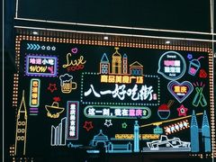 -八一好吃街·高品美食广场