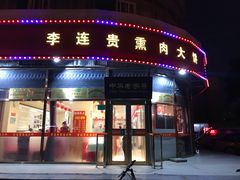 门面-李连贵熏肉大饼(丰台南路地铁站店)