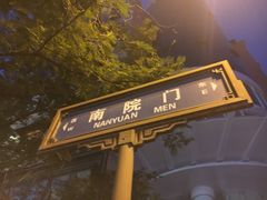 门面-春发生饭店·非遗(南院门店)