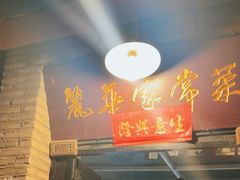 -丽华家常菜