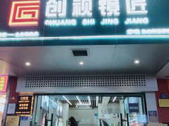 -创视镜匠眼镜管家(太升南路店)