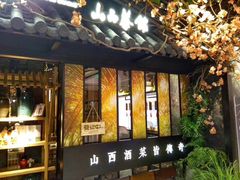 -杏花堂·山西菜馆(晋中万达店)