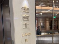 -老吉士(环贸iapm店)