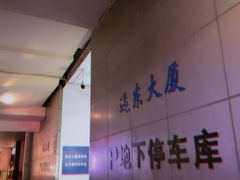 -远东大厦