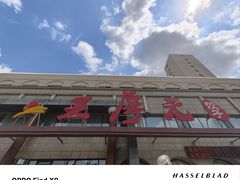 -王厚元饺子·辽菜·烤鸭(工会大厦店)