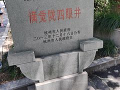 -杭州西湖风景名胜区-满觉陇四眼井