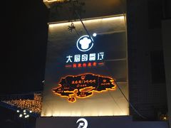 门面-大厨的餐厅(曾厝垵总店)