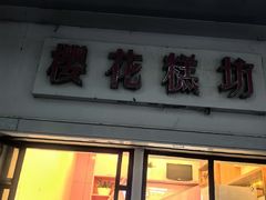 -樱花糕坊(万松园店)