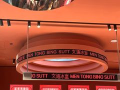 -文通冰室(东方宝泰店)