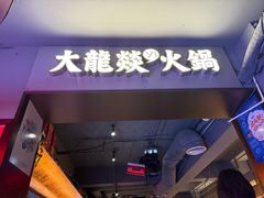 -大龙燚火锅(太古里店)