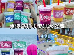 -南澳岛打卡果汁冰公司