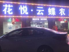 门面-花悦农庄 | 烧鸡·竹筒饭(沙迳高沙温泉香溪堡店)