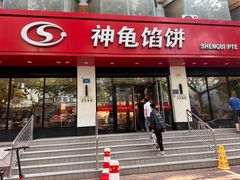-神龟馅饼(大观园店)