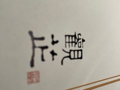 -觀芷隐轩