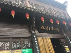 门面-张一品食府