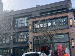 -快乐小羊(富强中路店)