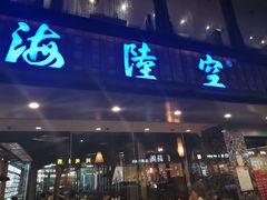 -海陆空(万松园店)