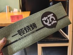-一顿烧烤(八经街店)