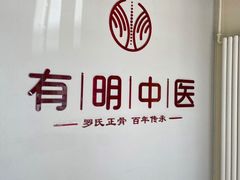 -北京有明中医诊所