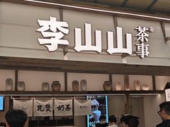 -李山山茶事(景枫店)
