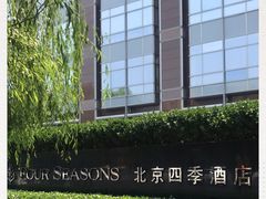 -北京四季酒店
