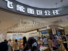 -小飞象面包公社(珠江路金鹰店)