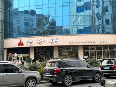 -老砂锅(城北店)