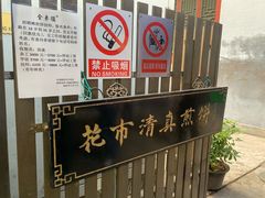 -清真西花市煎饼