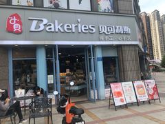 门面-Bakeries贝可利斯(中海店)