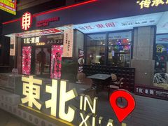 -红东阁东北菜烤肉酒馆(CROSS万象汇店)