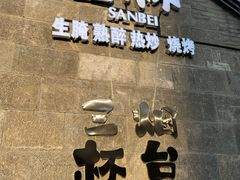 -三杯赤運·中式小酒馆(所城里店)