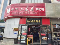 -华天二友居肉饼(新街口店)