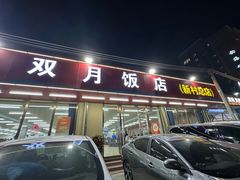 -双月饭店·20年老字号(新村店)