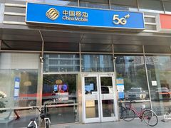 -中国移动(八里庄西里住邦2000营业厅)