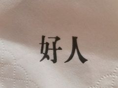-好人民间·番茄鱼酸菜鱼(杭州永旺梦乐城店)