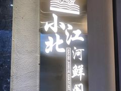 -小北江河鲜(新城店)