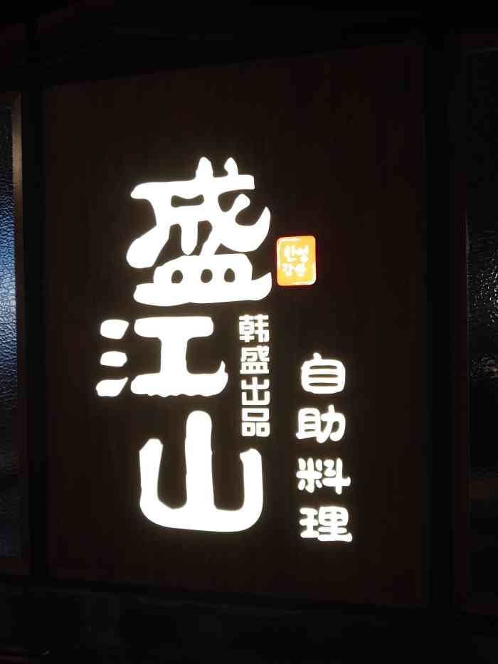 盛江山自助料理(t12店)-"第n次去盛江山了,和同事一起去的,这次的.