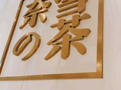 门面-奈雪的茶(湖滨银泰in77C区PRO店)