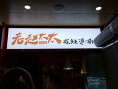 -老赵太太麻辣烫涮肚馆(大经路店)
