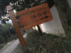 -法云安缦酒店