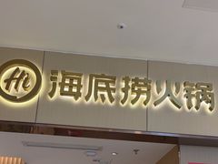-海底捞火锅(如皋吾悦广场店)