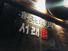 -喜来稀肉(虹泉路店)
