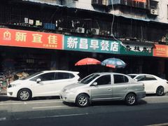 -新昌早餐店(东城店)