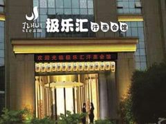 -极乐汇汗蒸会馆(杭州店)