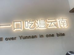 -良米山·云南野生菌过桥米线(上海首店)