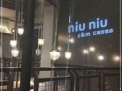 -niu niu c&m(万江江南世家店)