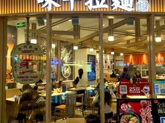 -味千拉面(南宁江南万达店)