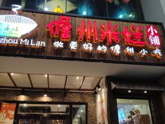门面-椰小调.儋州米烂(名门店)